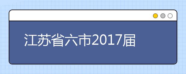 江蘇省六市2019屆高三二模聯(lián)考物理試題及答案