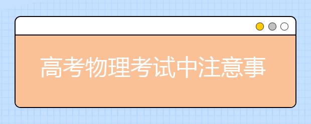 高考物理考试中注意事项必知