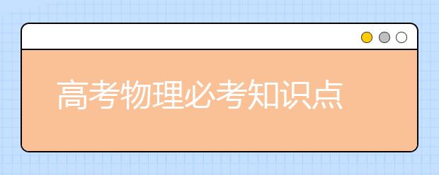 高考物理必考知识点