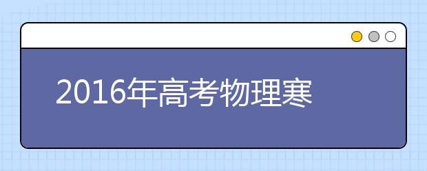 2019年高考物理寒假备考全面指导