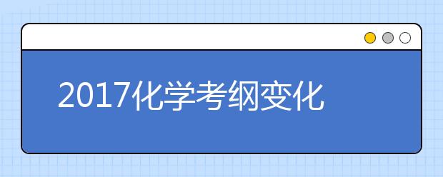 2019化學考綱變化大 高考復習注意查漏補缺