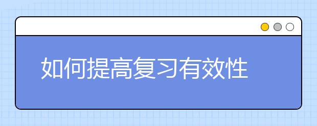 如何提高復習有效性 新高考化學備考攻略