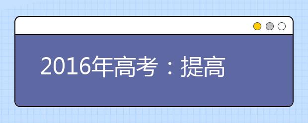 2019年高考：提高化學復習質(zhì)量的策略