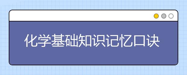 化學基礎(chǔ)知識記憶口訣