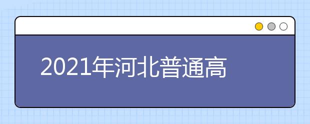 2021年河北普通高校招生近期相關(guān)考試推遲