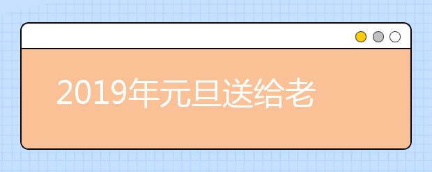 2019年元旦送給老師的祝福語大全