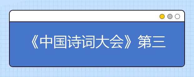 《中國詩詞大會(huì)》第三季 考題解讀