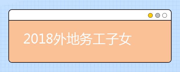 2019外地务工子女在京参加高考报名政策