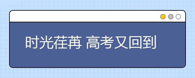 时光荏苒 高考又回到了全国卷的年代