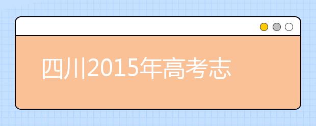 四川2019年高考志愿政策出炉 共分六个批次