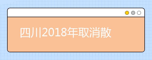 四川2019年取消散居汉族地少数民族高考加分