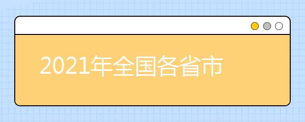 2021年全國(guó)各省市高職單招招生政策匯總