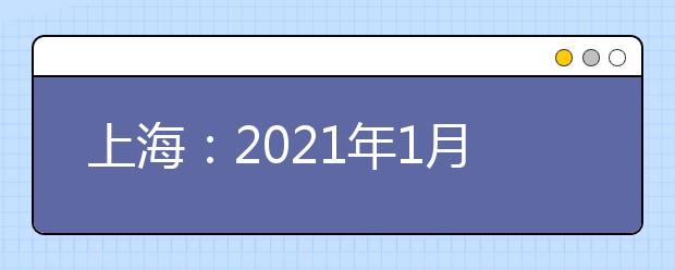 上海：2021年1月高中学业水平考试成绩2月3日可查