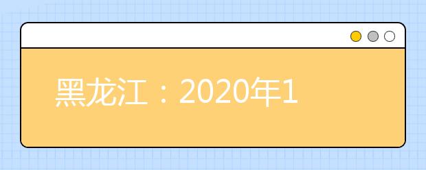 黑龙江：2020年12月高中学业水平考试成绩查询方式