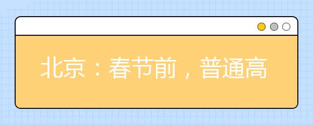 北京：春節(jié)前，普通高校特殊類型招生原則上不得在京組織現(xiàn)場(chǎng)考試