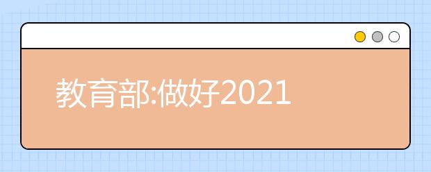 教育部:做好2021届直属师范大学公费师范毕业生就业工作