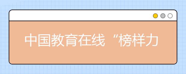 中國教育在線“榜樣力量·2020年度教育評選”活動正式啟動