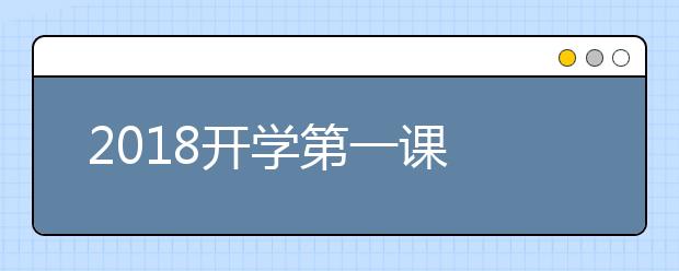 2019開學(xué)第一課 傳承中華文化 啟迪思維