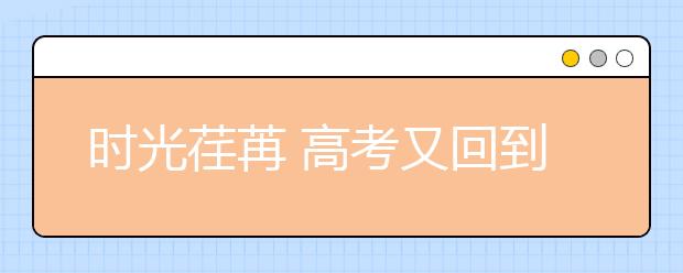 时光荏苒 高考又回到了全国卷的年代