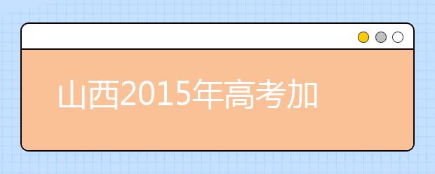 山西2019年高考加分照顾资格考生名单（97人）