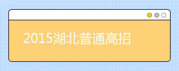 2019湖北普通高招问答：政策规定上的调整（二）