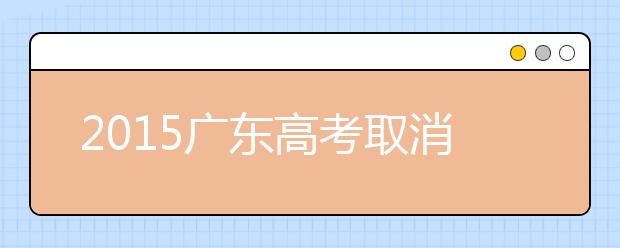 2019广东高考取消所有原地方性加分项目