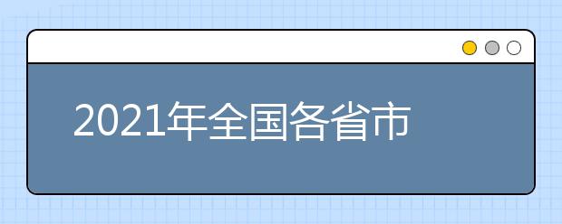 2021年全国各省市高职单招招生政策汇总