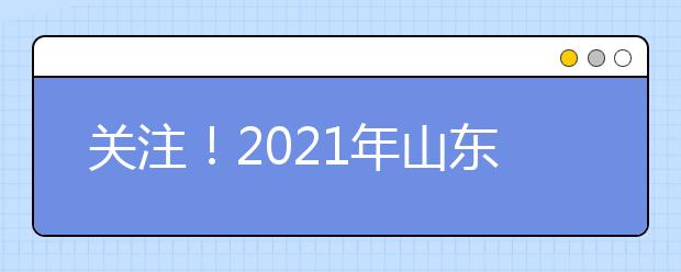 关注！2021年山东高职单招、综合评价招生首场直播咨询会2月5日举办