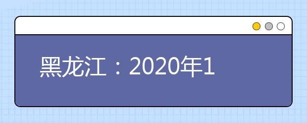 黑龍江：2020年12月高中學業(yè)水平考試成績查詢方式