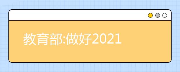 教育部:做好2021届直属师范大学公费师范毕业生就业工作