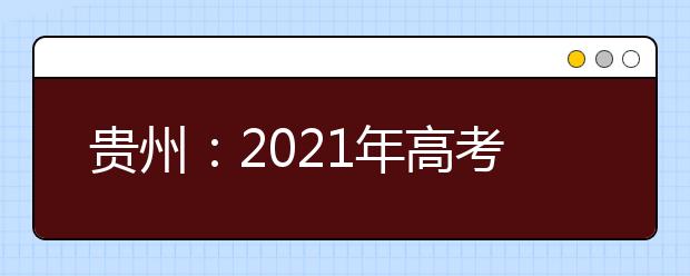 貴州：2021年高考適應(yīng)性測試2月22日至26日報(bào)名