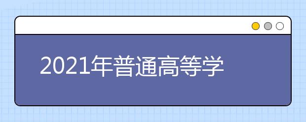 2021年普通高等学校艺术类考试网上确认温馨提示