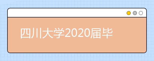 四川大学2020届毕业生就业质量报告