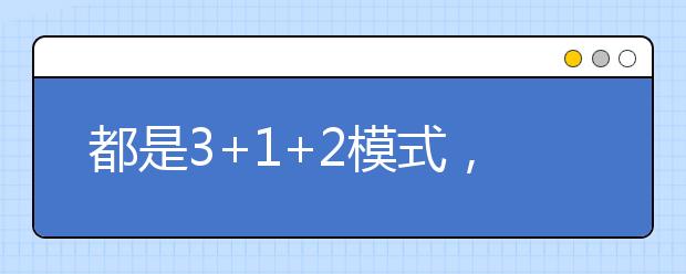 都是3+1+2模式，八省新高考方案有何異同？