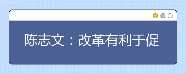 陳志文：改革有利于促進學生全面發(fā)展
