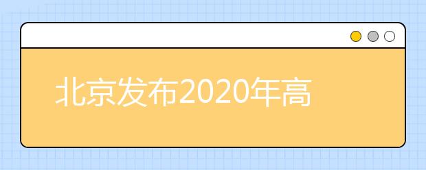 北京發(fā)布2020年高考體檢考生須知