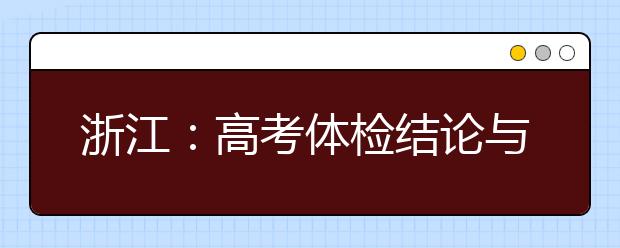 浙江：高考體檢結(jié)論與錄取有何關(guān)系？