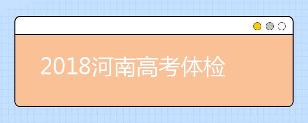 2019河南高考體檢注意事項(xiàng)