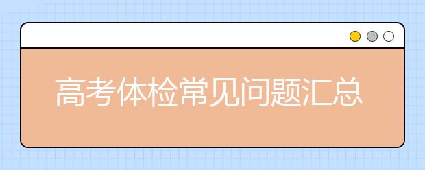 高考体检常见问题汇总