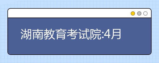 湖南教育考試院:4月30日前完成高考體檢
