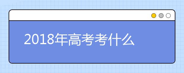 2019年高考考什么 名师为你解读高考大纲