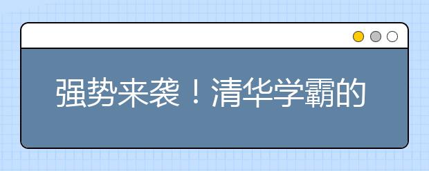 強(qiáng)勢(shì)來(lái)襲！清華學(xué)霸的數(shù)學(xué)學(xué)習(xí)經(jīng)驗(yàn)流出