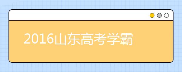 2019山東高考學(xué)霸談數(shù)學(xué)：上課認(rèn)真聽講勝過刷題