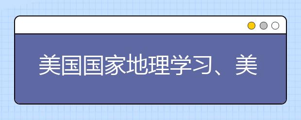 美國國家地理學(xué)習(xí)、美國學(xué)樂出版集團(tuán)與勵(lì)步英語合作推出優(yōu)質(zhì)資源