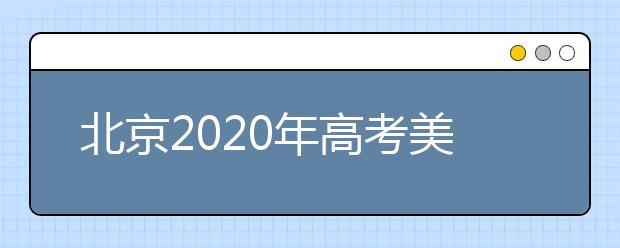 北京2020年高考美術(shù)統(tǒng)考、英語聽力成績26日開始查詢