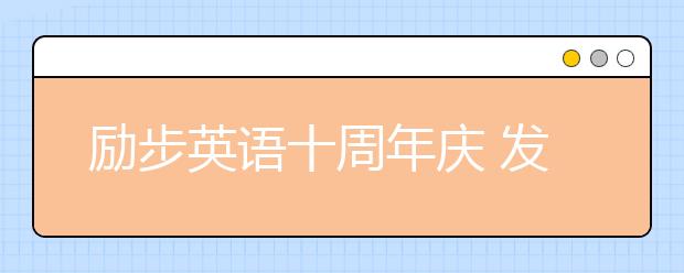 勵(lì)步英語十周年慶 發(fā)布全新“勵(lì)步家族”卡通形象