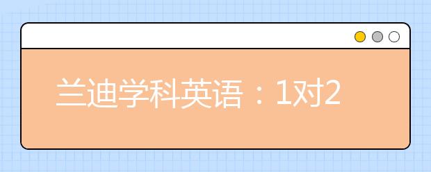 蘭迪學(xué)科英語：1對2和1對3小班課更適合少兒