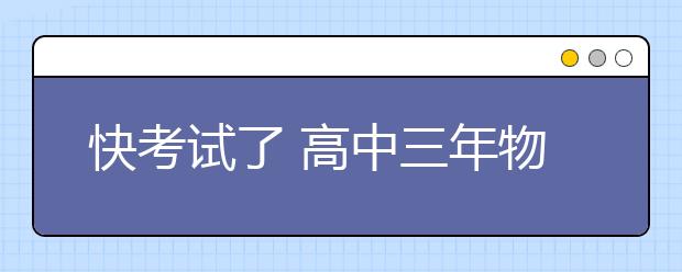 快考試了 高中三年物理公式都在這