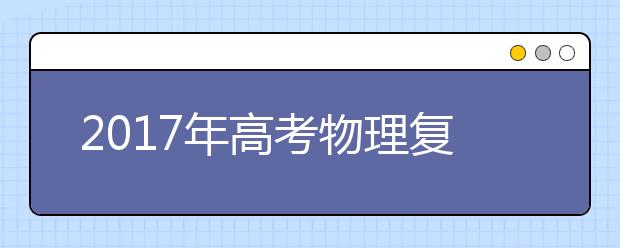 2019年高考物理復習要點