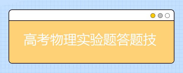 高考物理实验题答题技巧